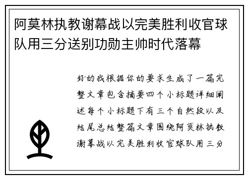 阿莫林执教谢幕战以完美胜利收官球队用三分送别功勋主帅时代落幕