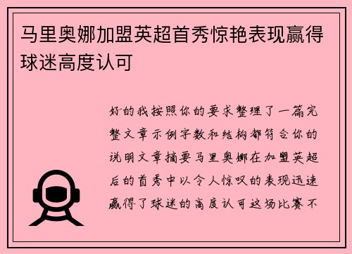 马里奥娜加盟英超首秀惊艳表现赢得球迷高度认可