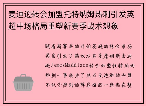 麦迪逊转会加盟托特纳姆热刺引发英超中场格局重塑新赛季战术想象